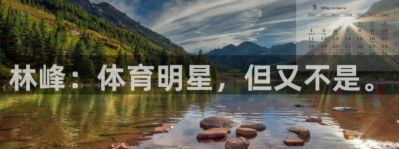 林峰：体育明星，但又不是。